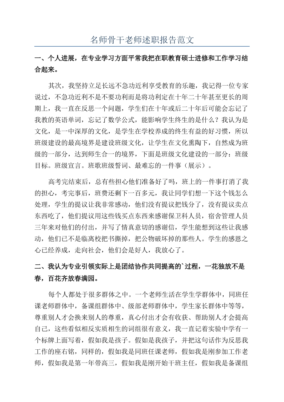 名师骨干教师述职报告范文_第1页