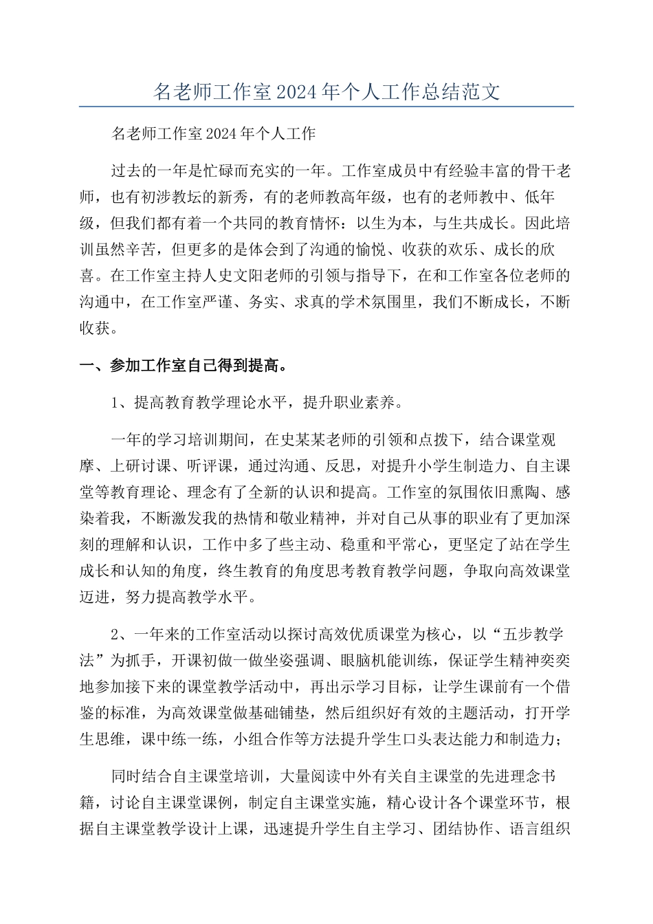 名教师工作室2024年个人工作总结范文_第1页