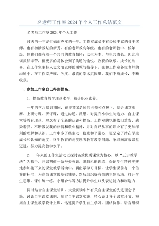 名教师工作室2024年个人工作总结范文