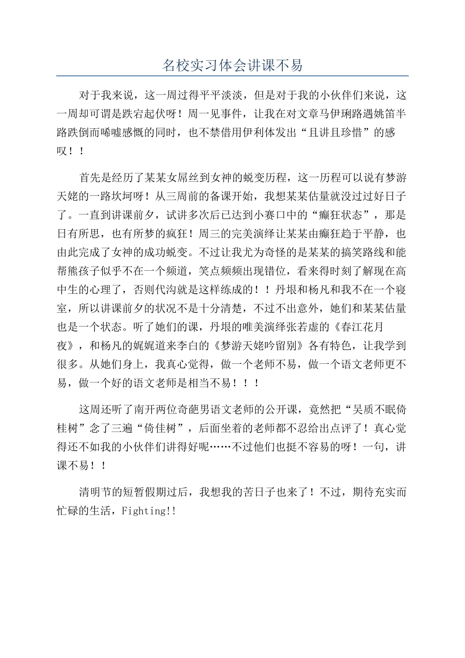 名校实习体会讲课不易_第1页
