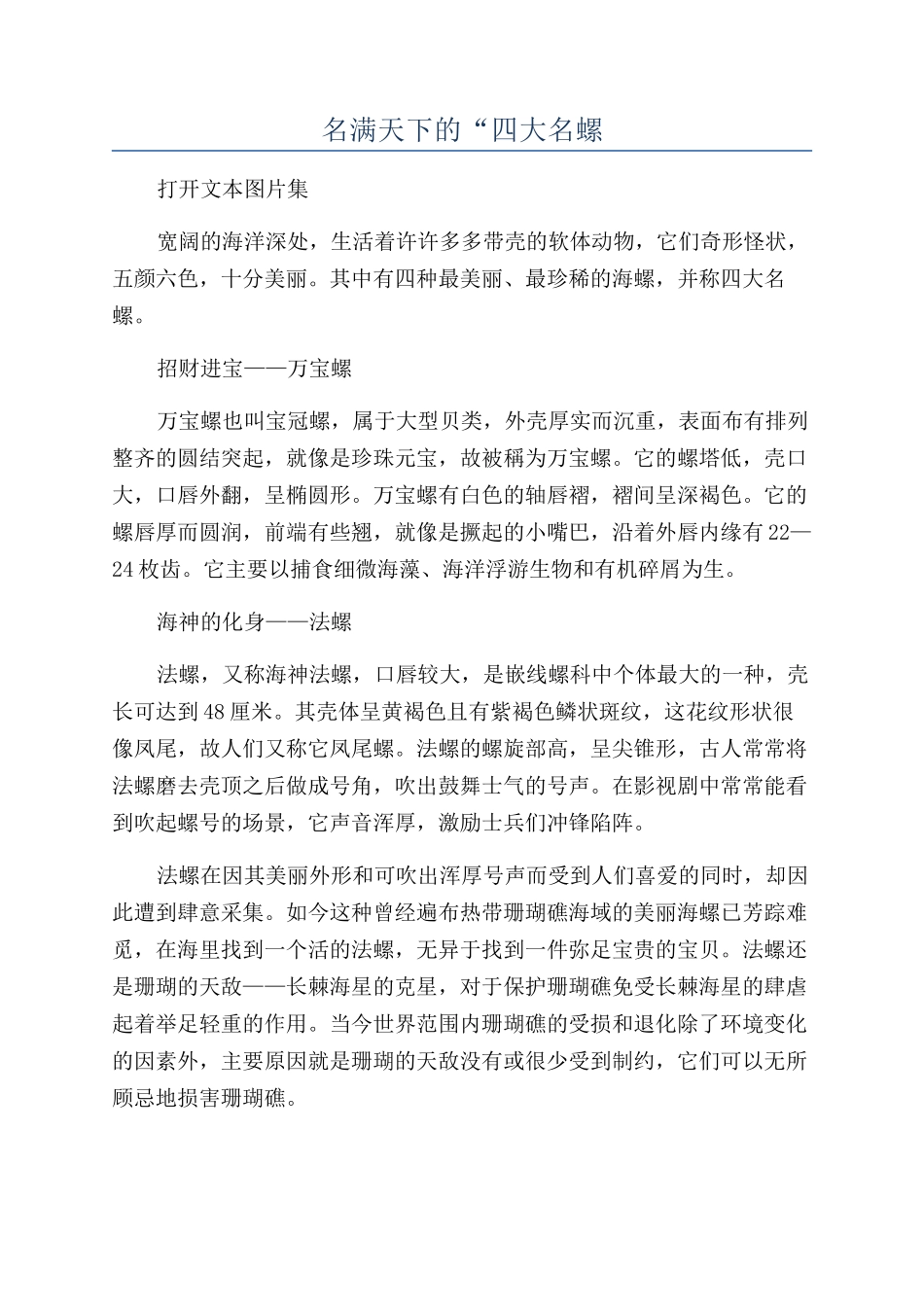 名满天下的“四大名螺_第1页