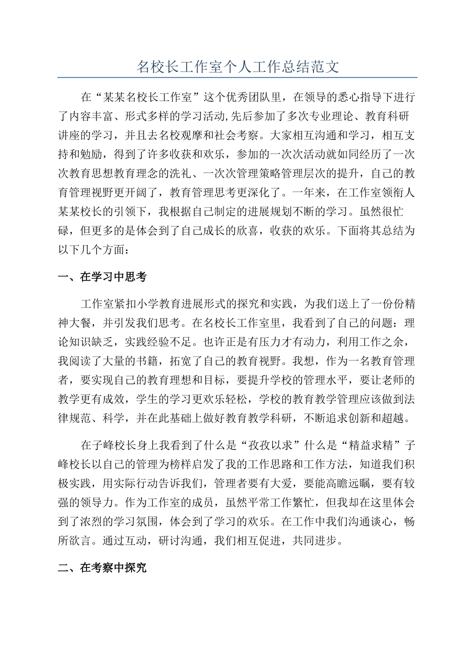 名校长工作室个人工作总结范文_第1页