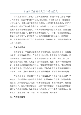 名校长工作室个人工作总结范文