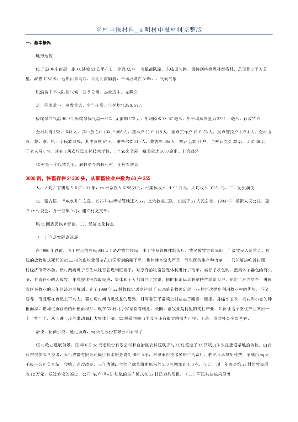 名村申报材料-文明村申报材料完整版_第1页