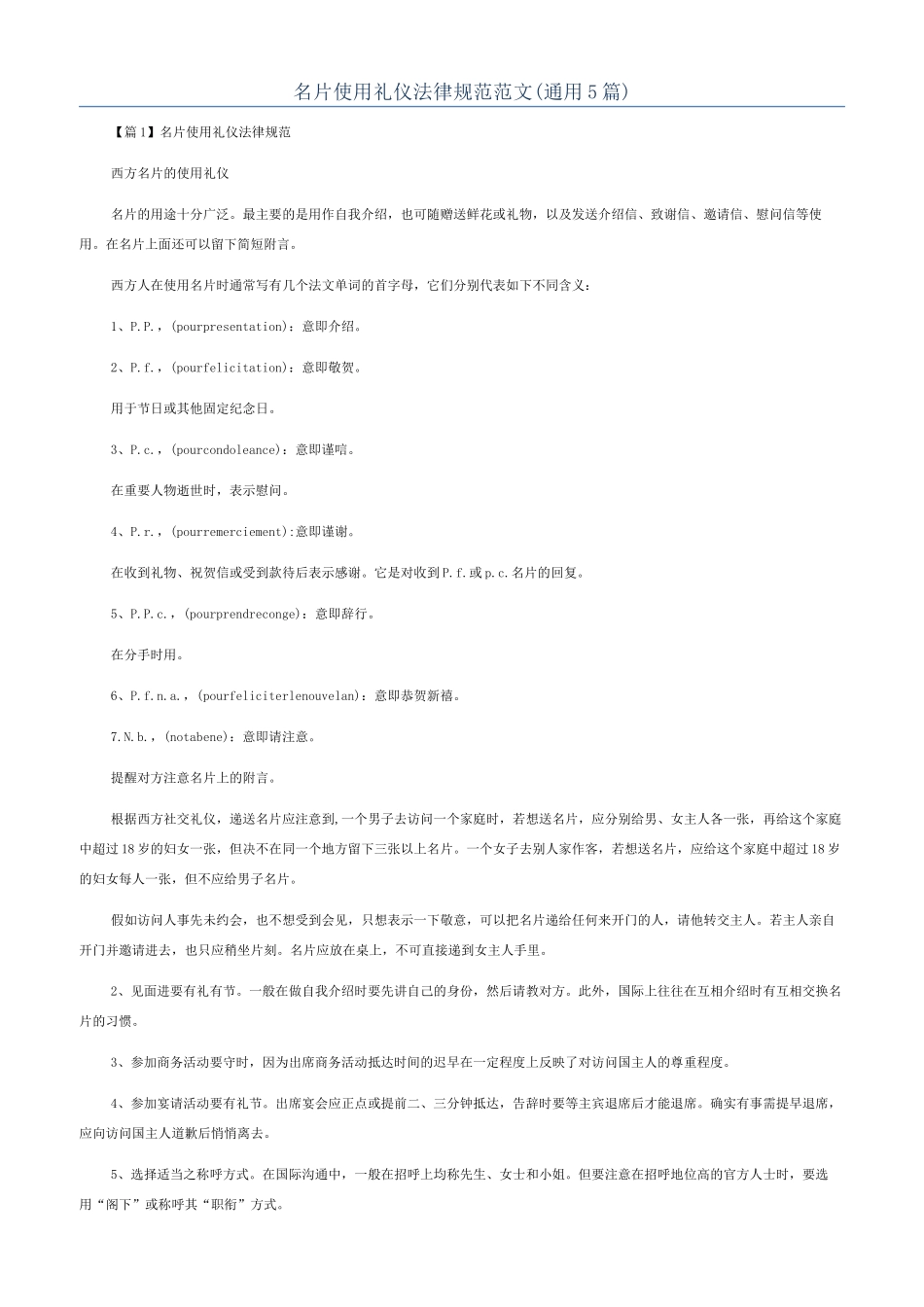 名片使用礼仪规范范文_第1页