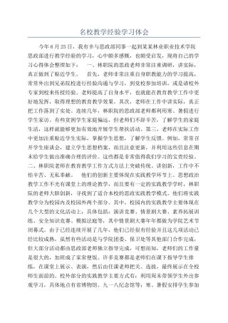 名校教学经验学习体会