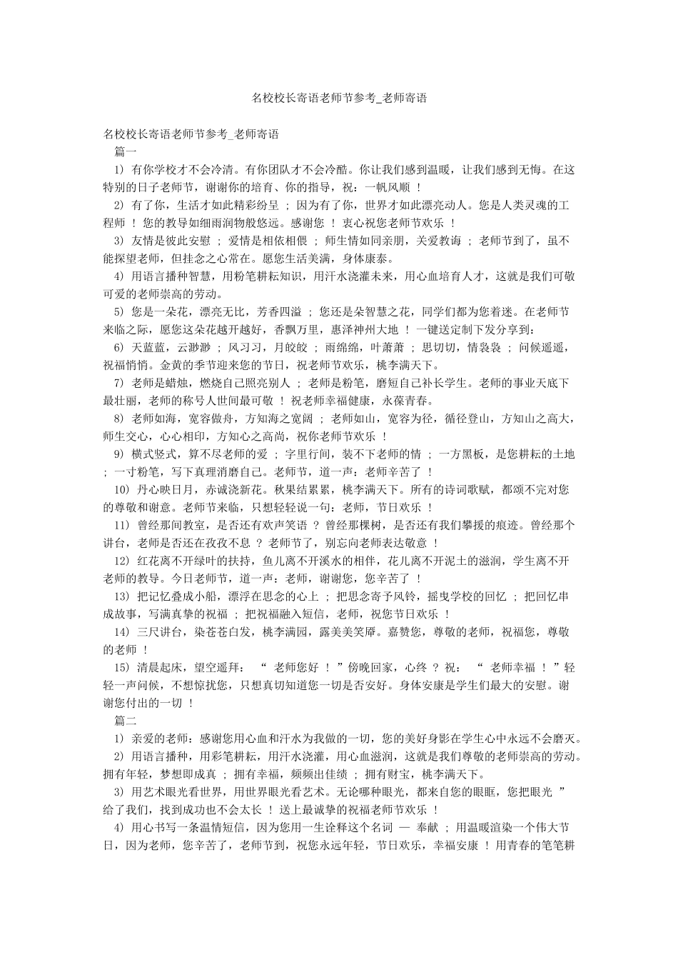 名校校长寄语教师节参考-教师寄语_第1页