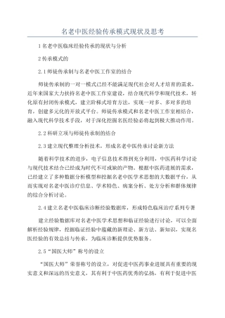 名老中医经验传承模式现状及思考
