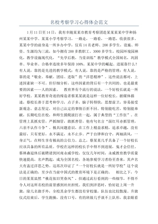 名校考察学习心得体会范文