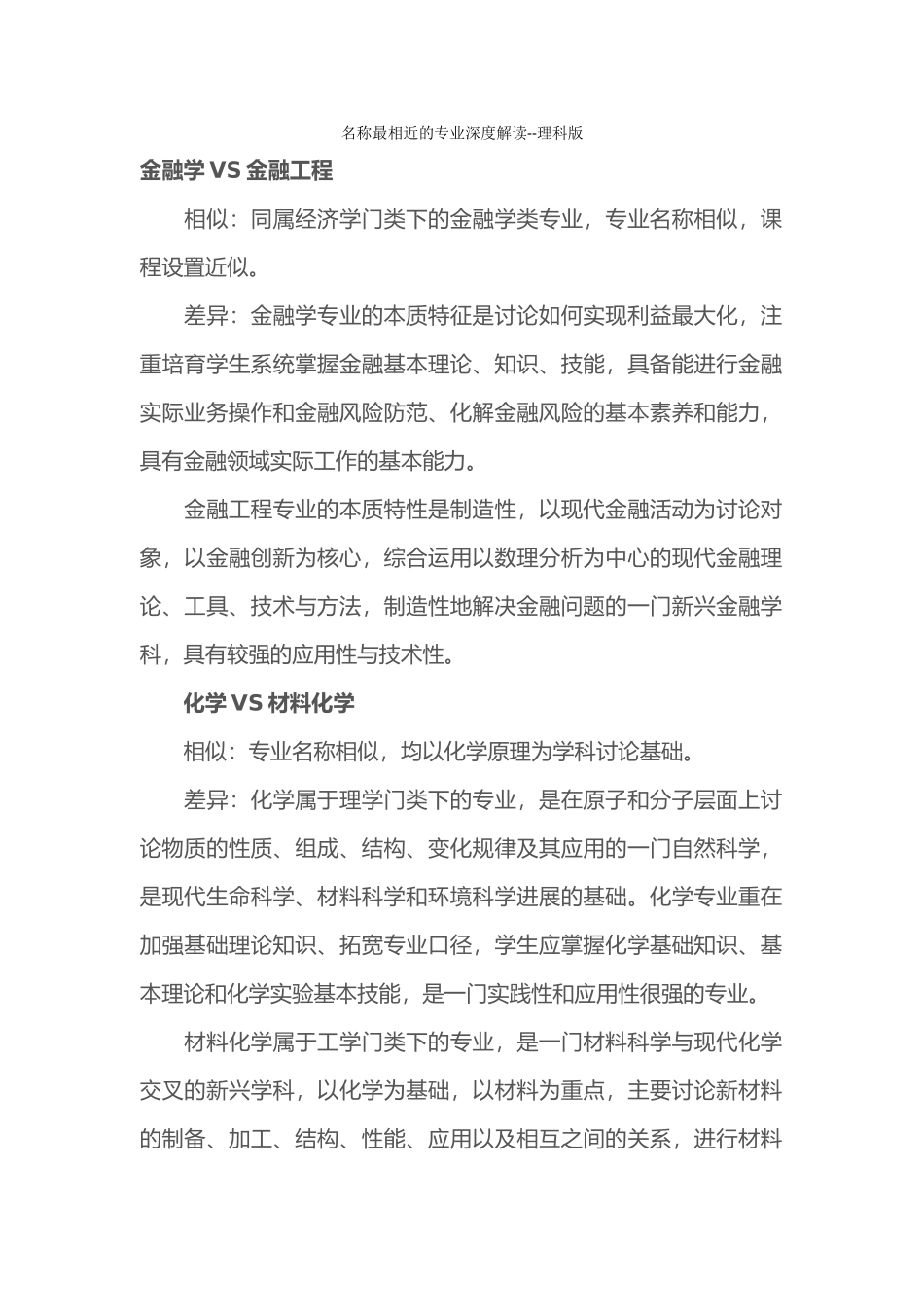 名称最相近的专业深度解读--理科版_第1页