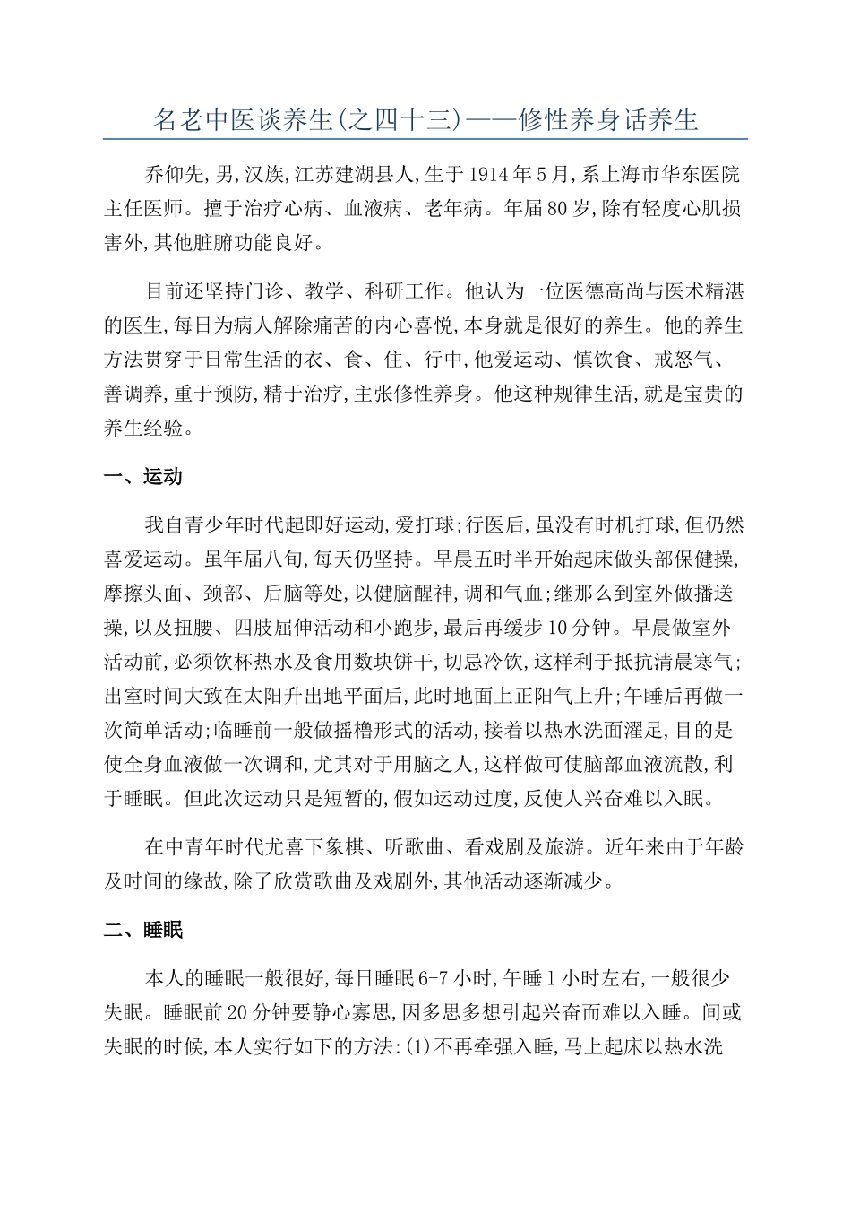 名老中医谈养生——修性养身话养生_第1页