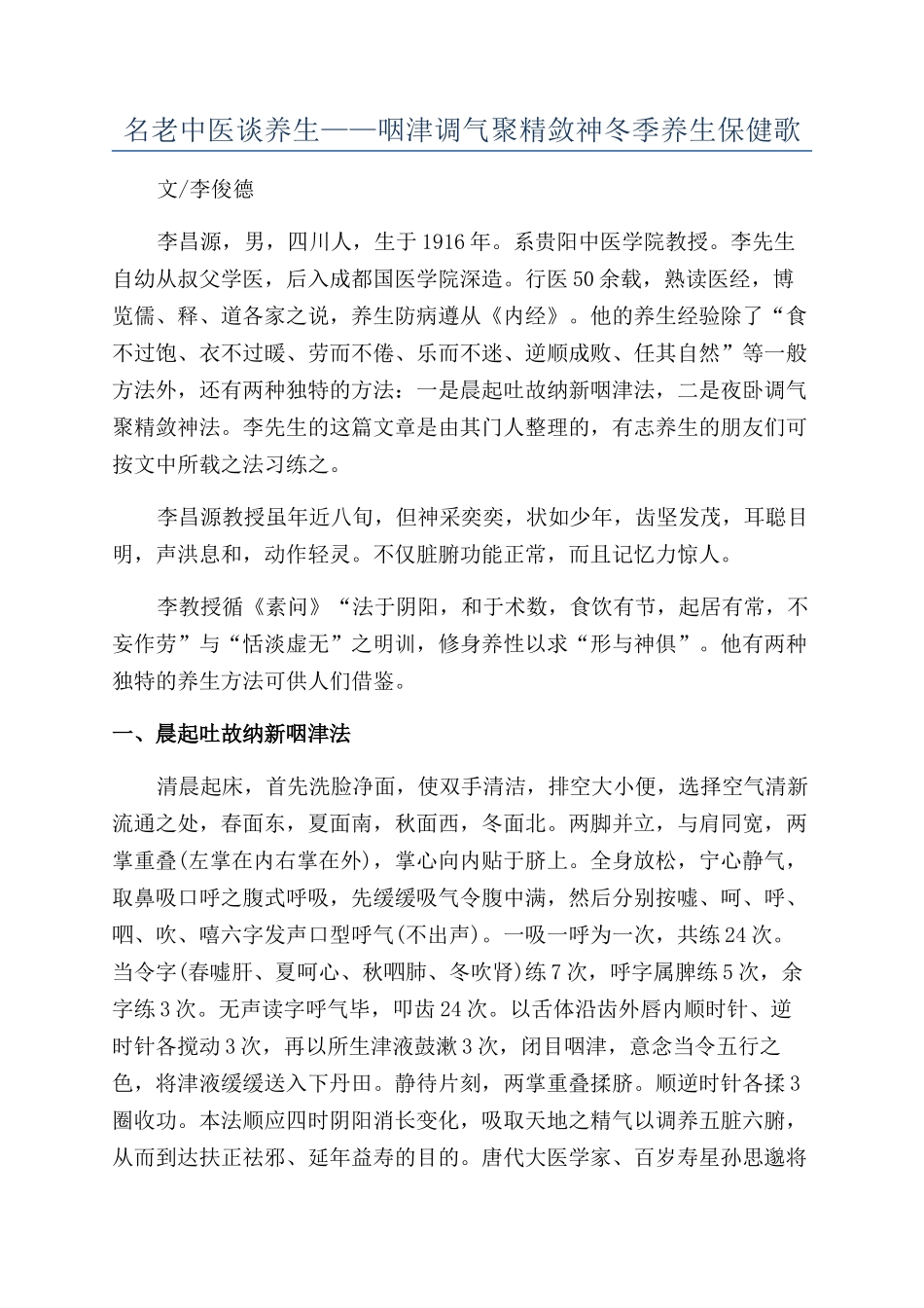 名老中医谈养生——咽津调气聚精敛神冬季养生保健歌_第1页