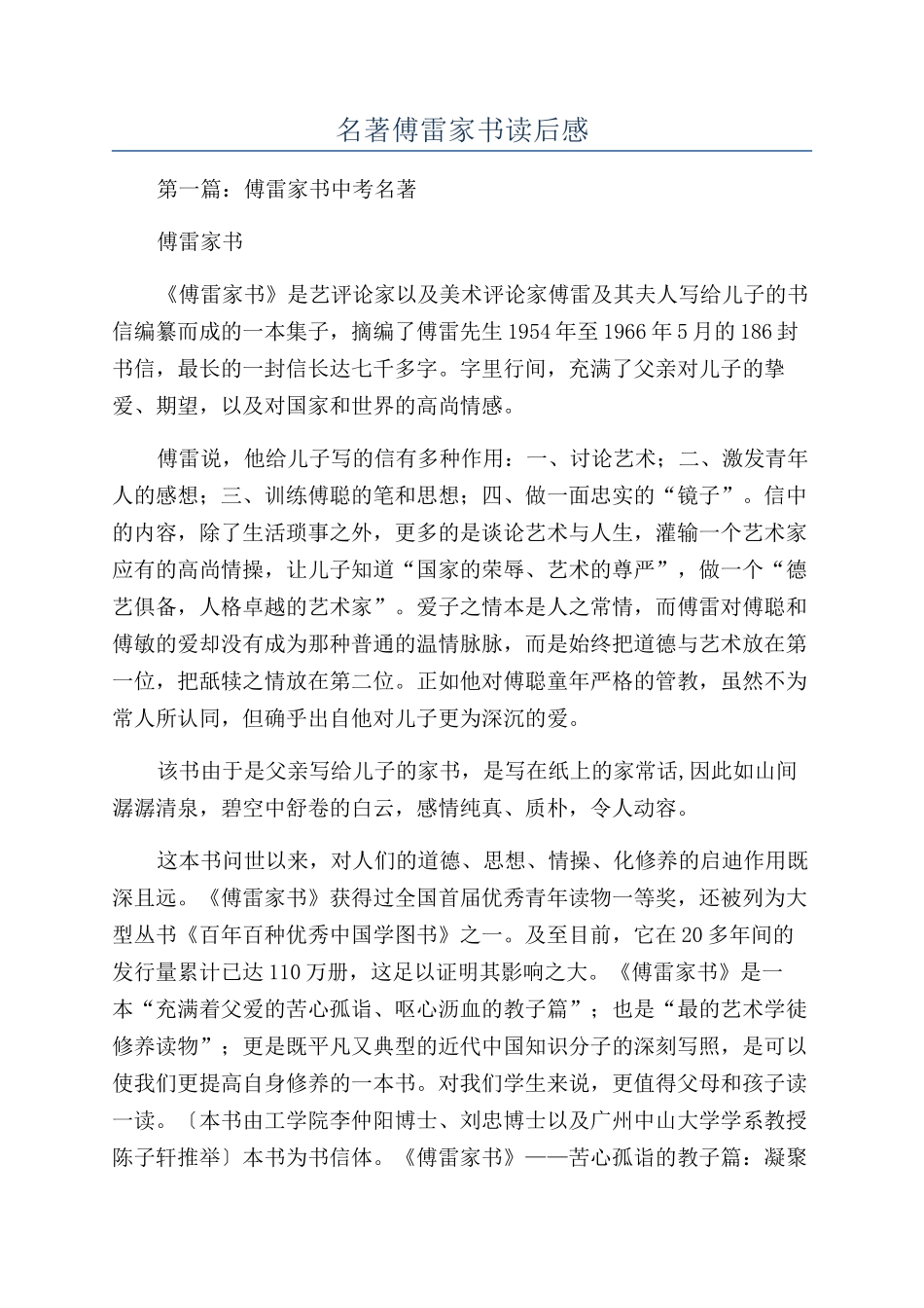 名著傅雷家书读后感_第1页