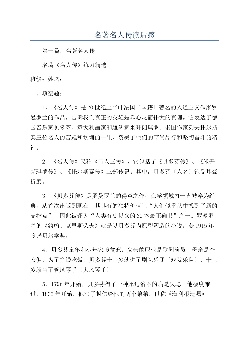 名著名人传读后感_第1页