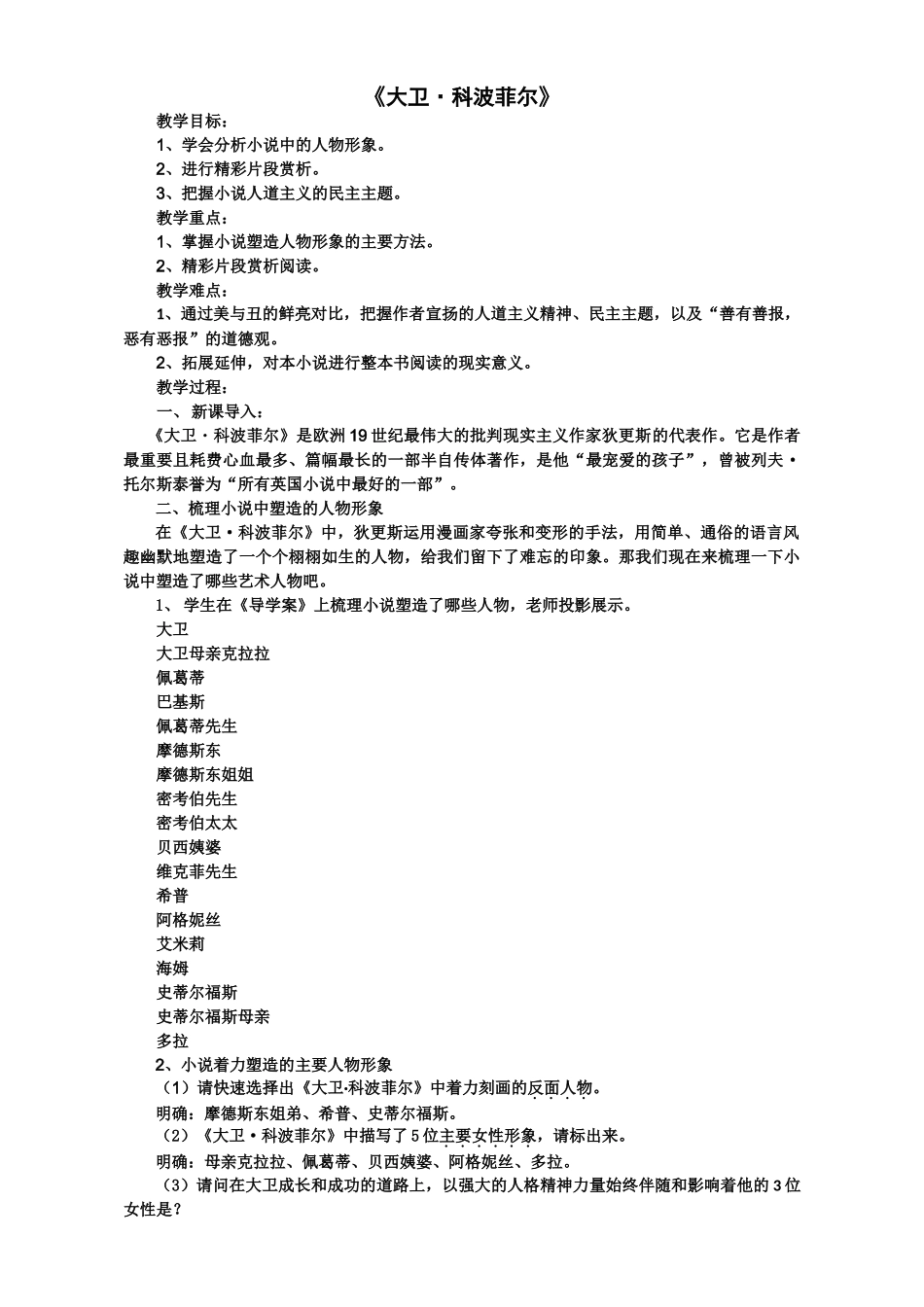 名著导读《大卫·科波菲尔》教案7_第1页