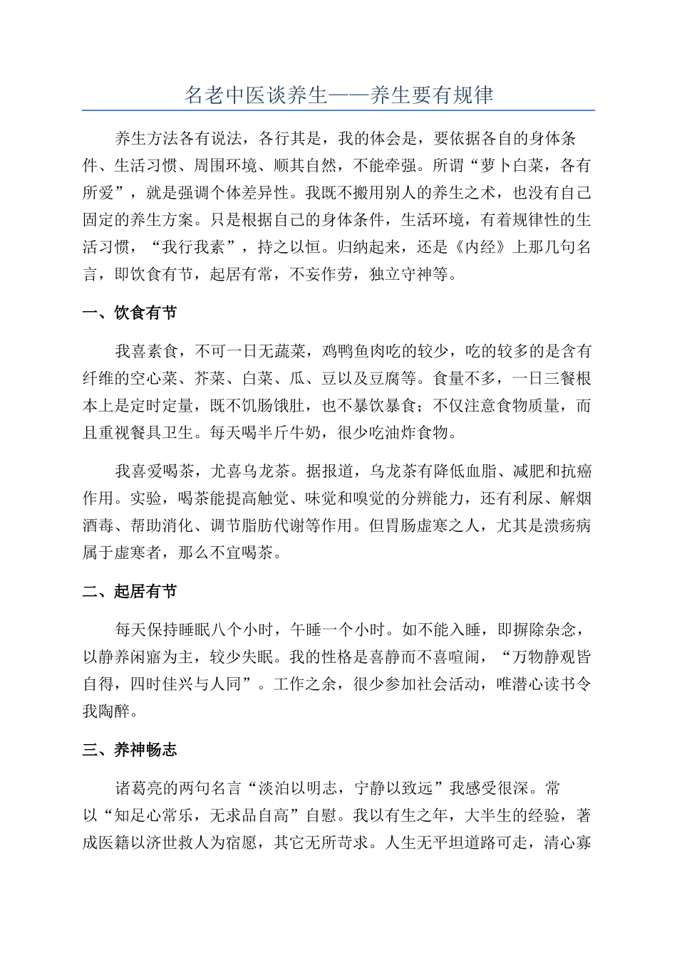 名老中医谈养生——养生要有规律_第1页