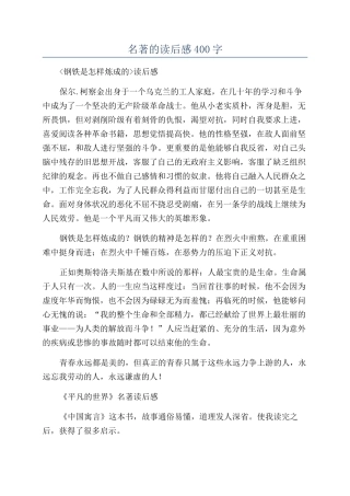 名著的读后感400字
