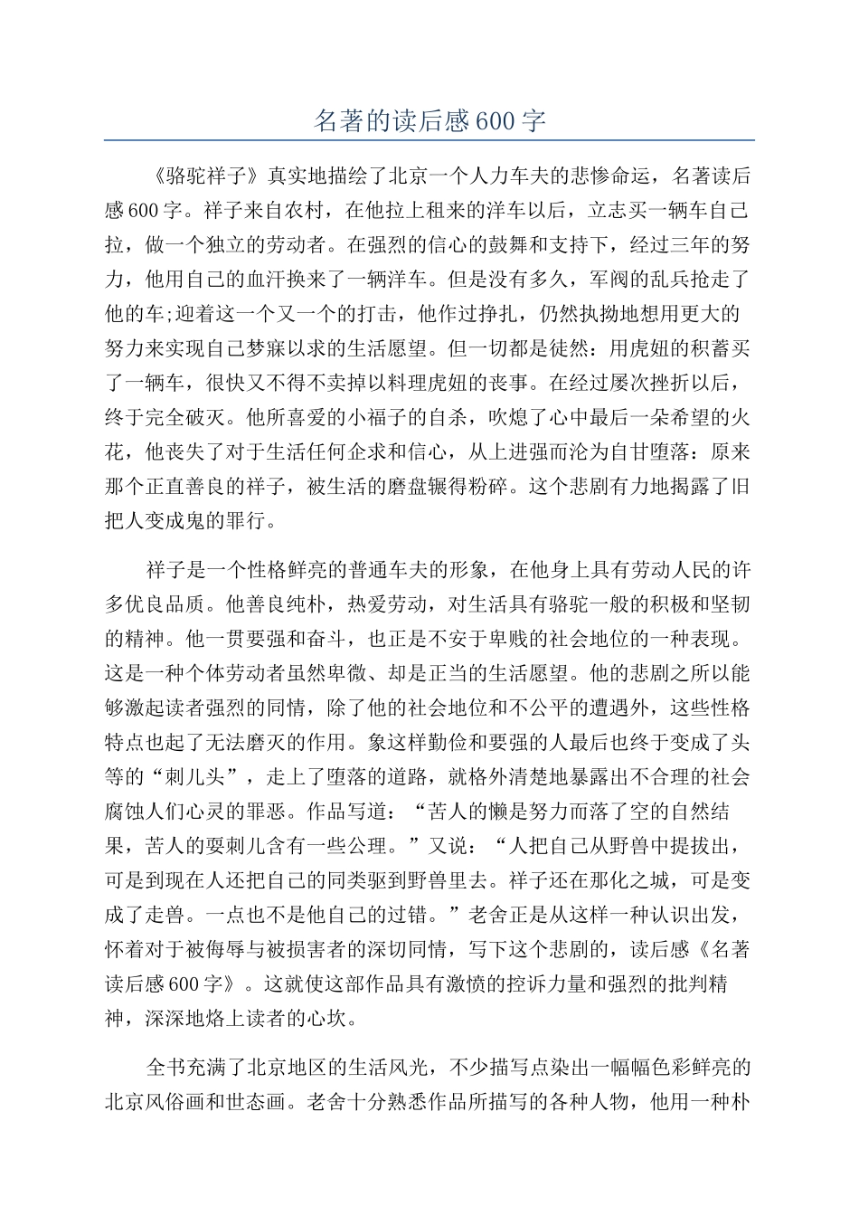 名著的读后感600字_第1页