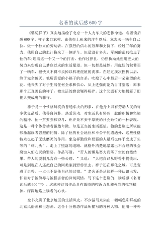 名著的读后感600字