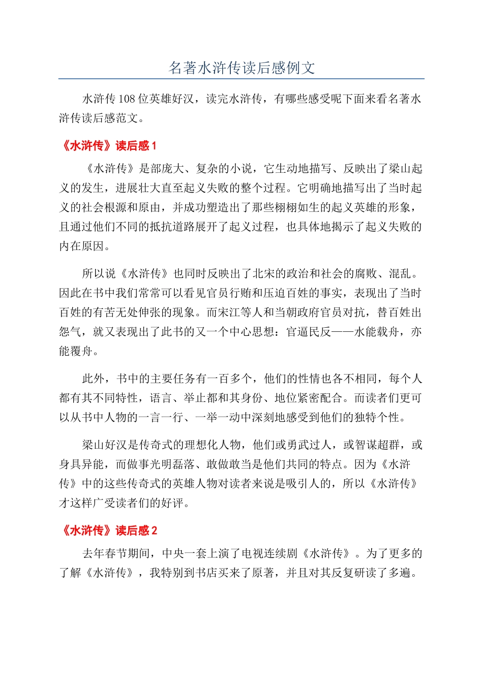 名著水浒传读后感例文_第1页