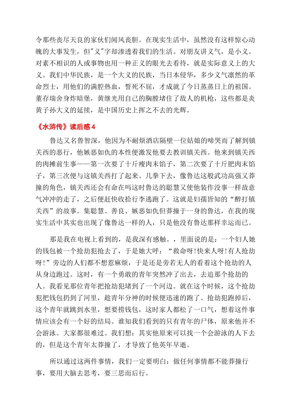 名著水浒传读后感例文_第3页