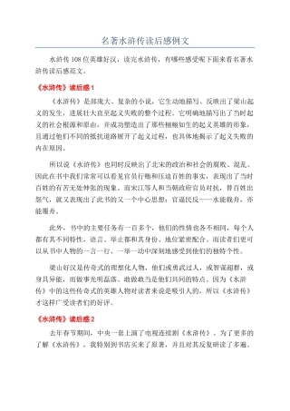 名著水浒传读后感例文