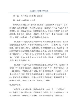 名著红楼梦读后感
