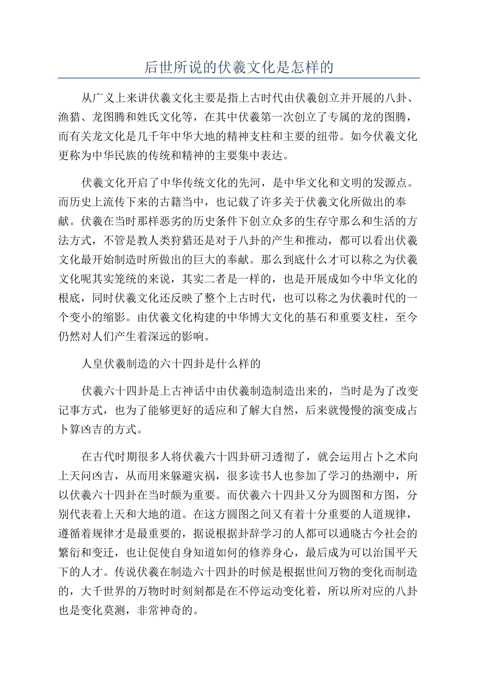 后世所说的伏羲文化是怎样的_第1页