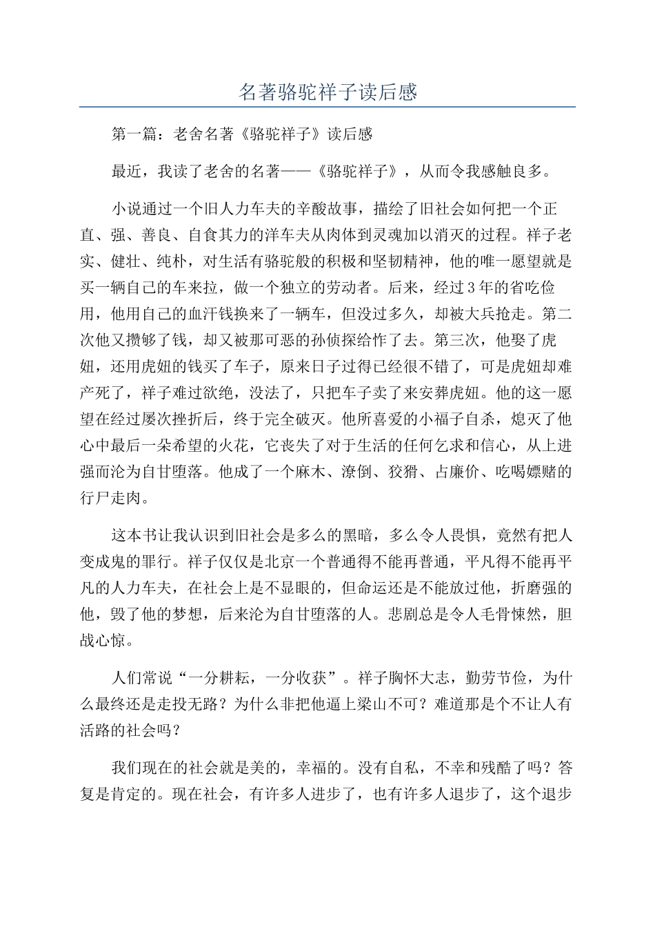 名著骆驼祥子读后感_第1页