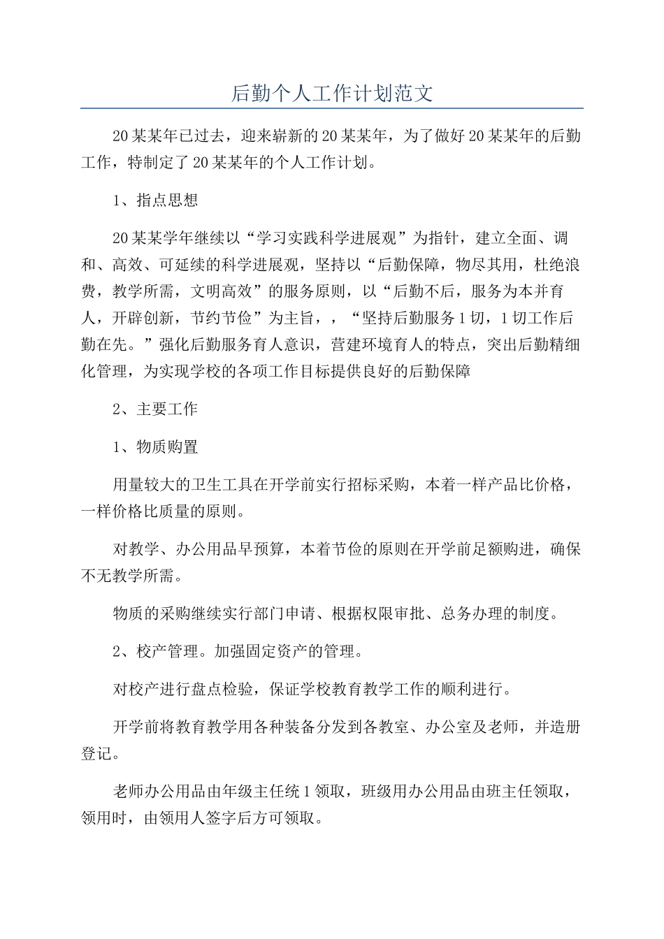 后勤个人工作计划范文_第1页