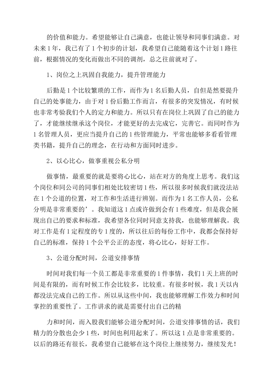 后勤个人工作计划范文_第3页