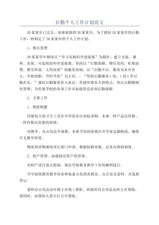 后勤个人工作计划范文