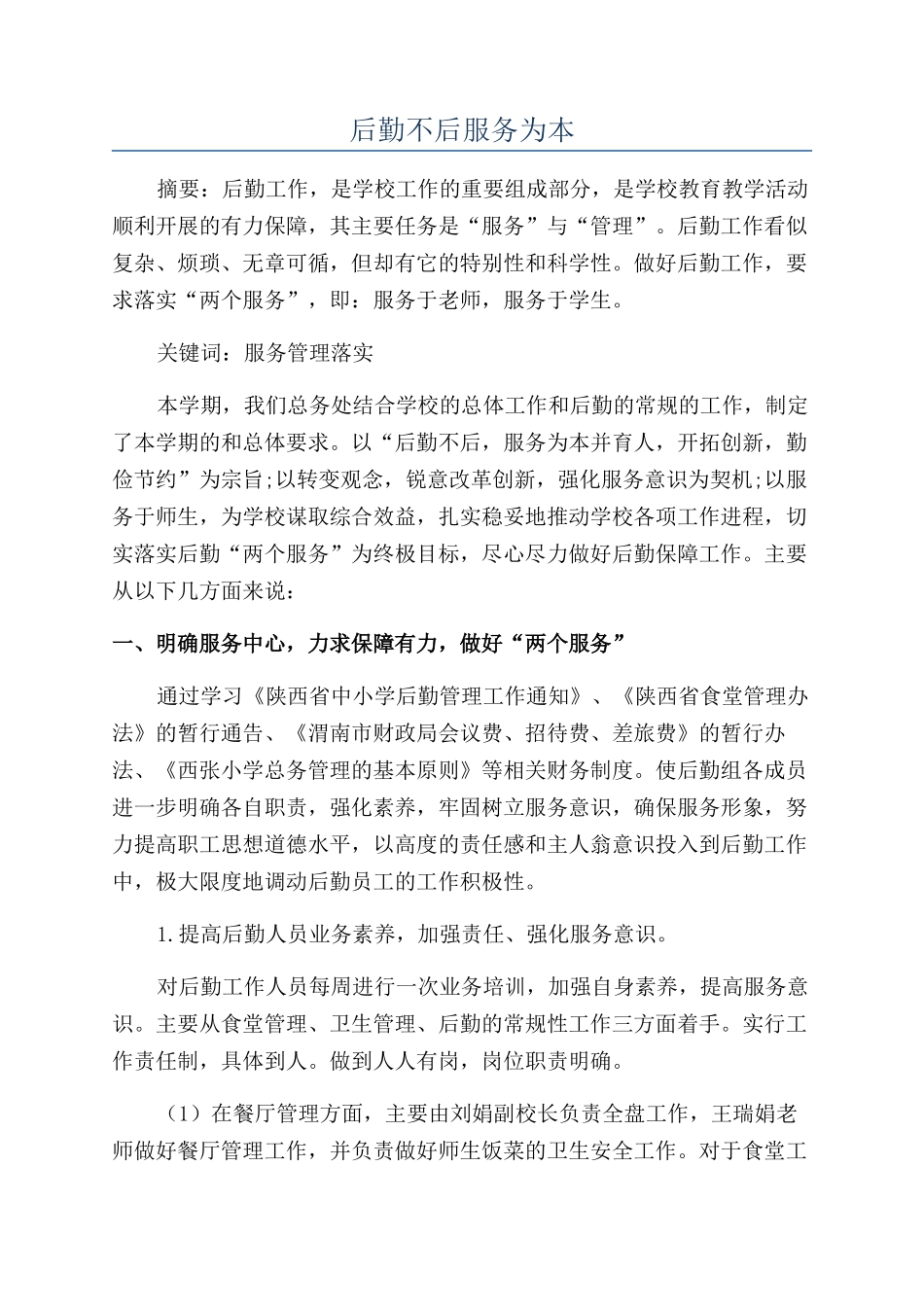 后勤不后服务为本_第1页