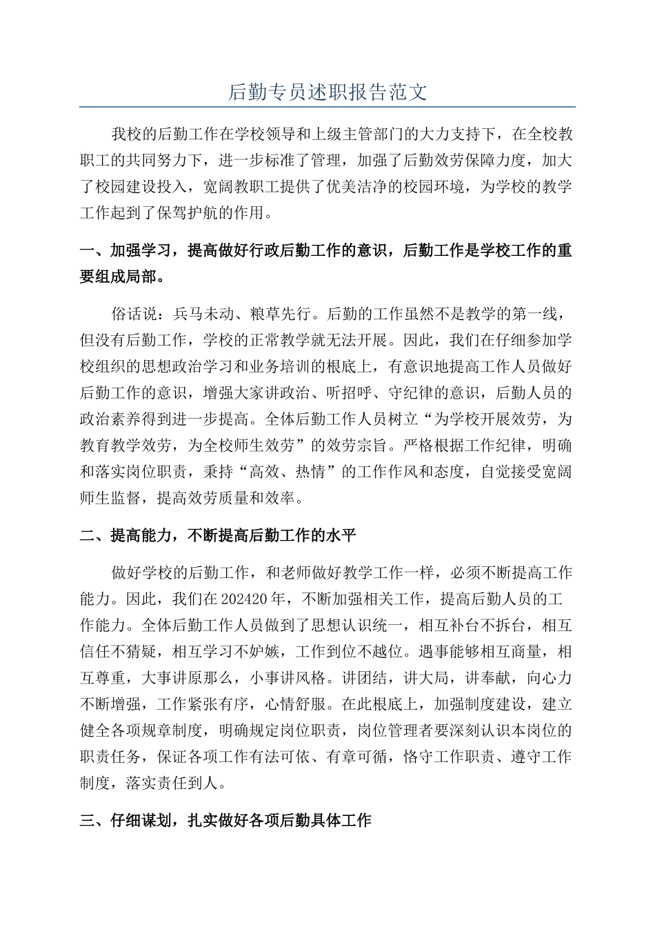 后勤专员述职报告范文_第1页