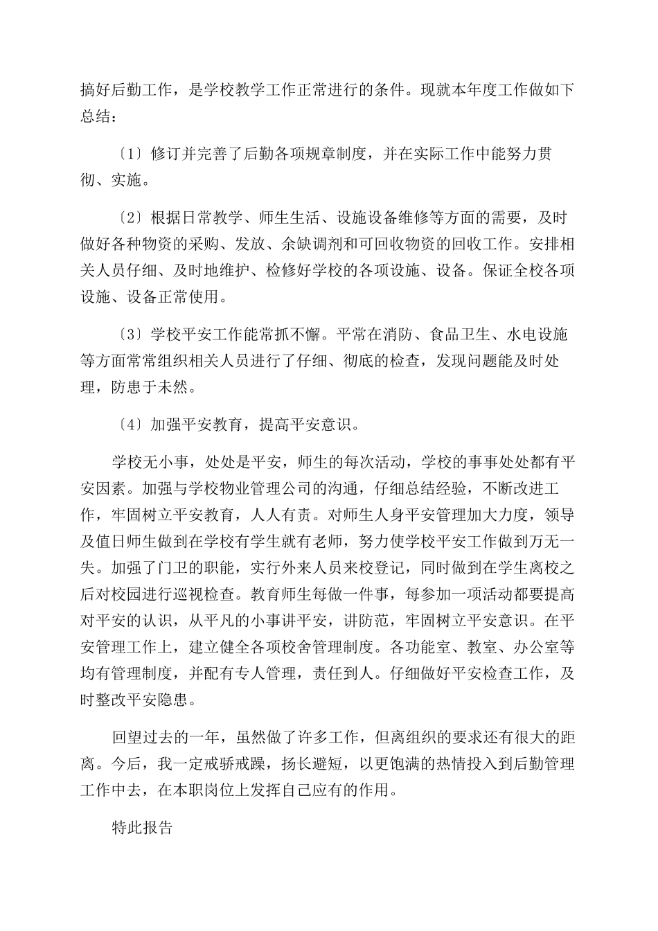 后勤专员述职报告范文_第3页