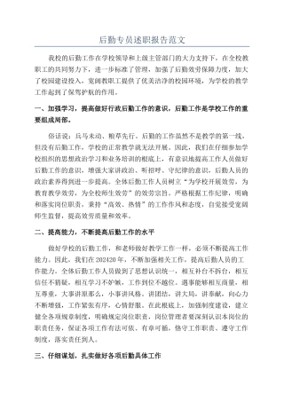 后勤专员述职报告范文