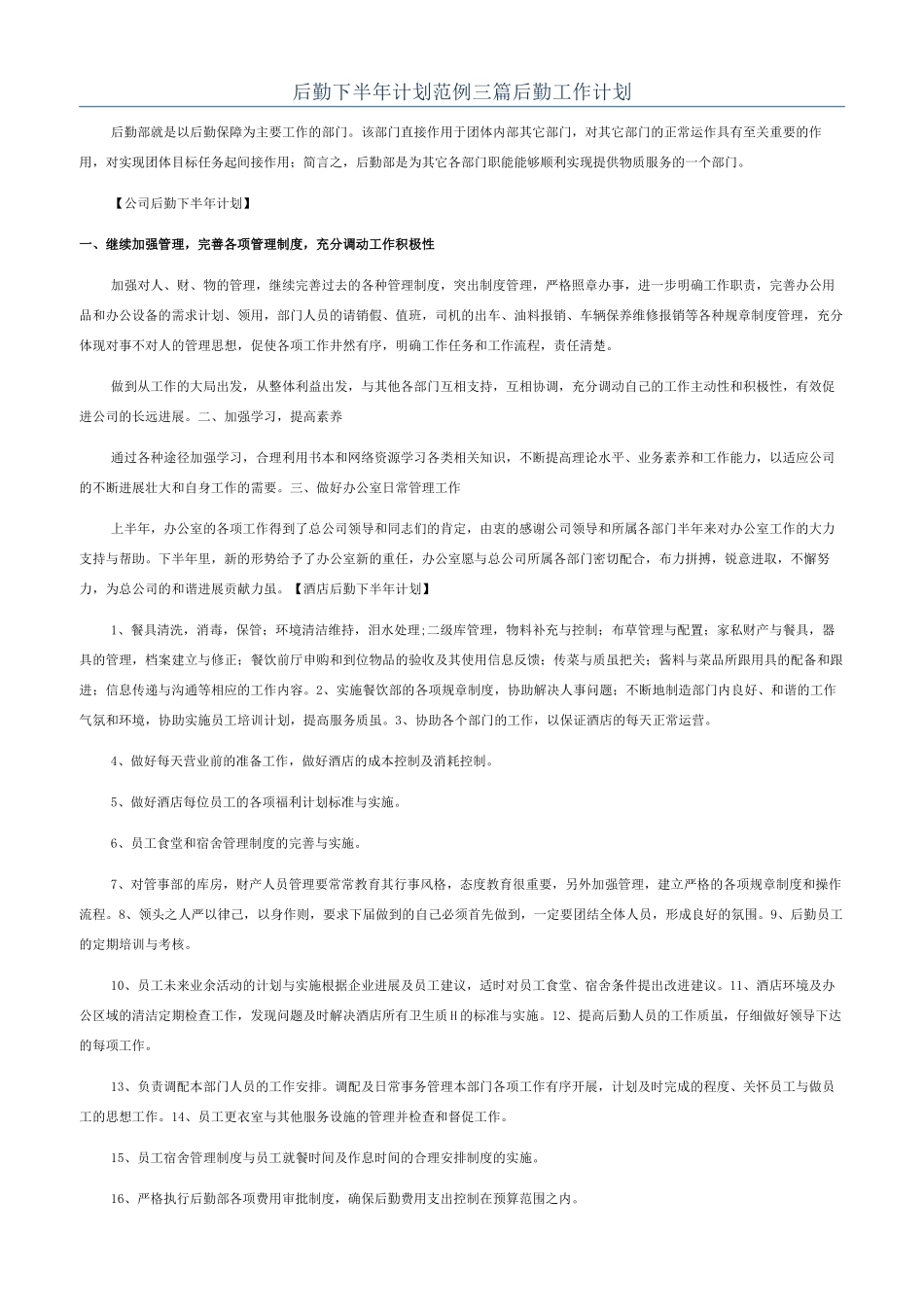 后勤下半年计划范例三篇后勤工作计划_第1页