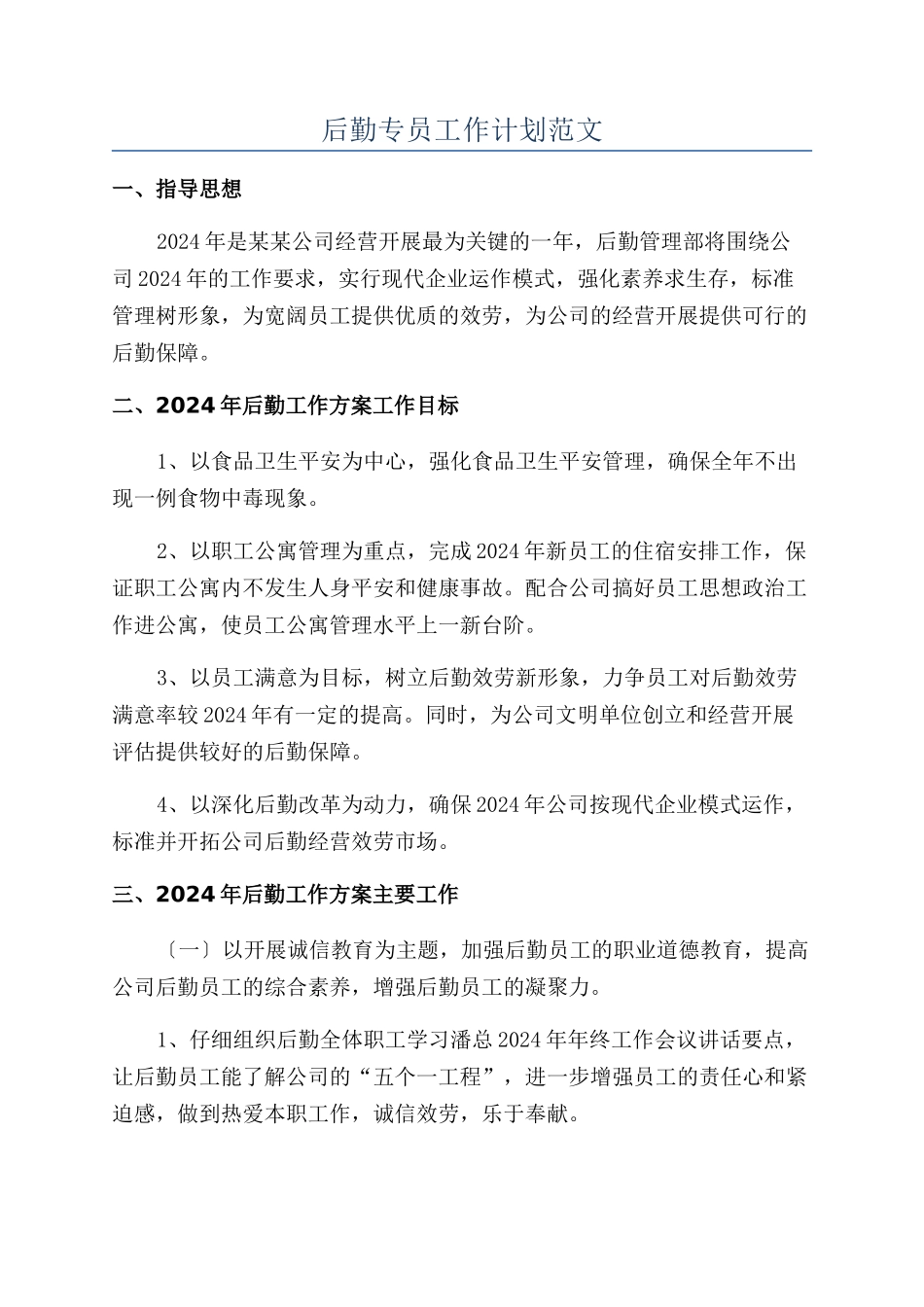 后勤专员工作计划范文_第1页