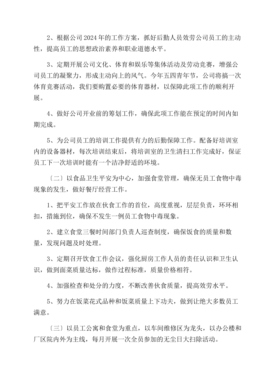 后勤专员工作计划范文_第2页