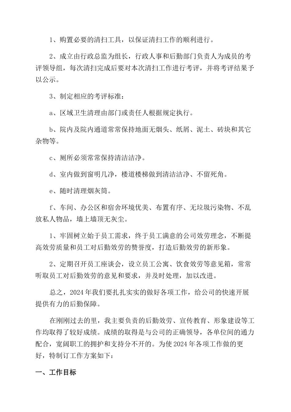 后勤专员工作计划范文_第3页