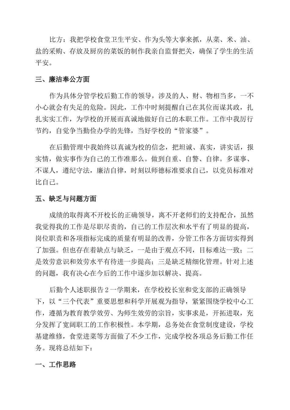 后勤个人述职报告范文_第2页