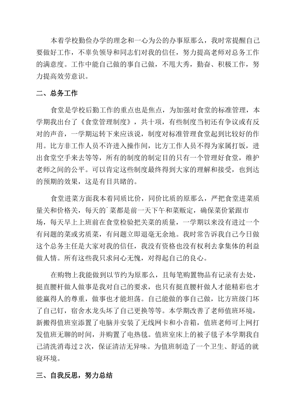 后勤个人述职报告范文_第3页