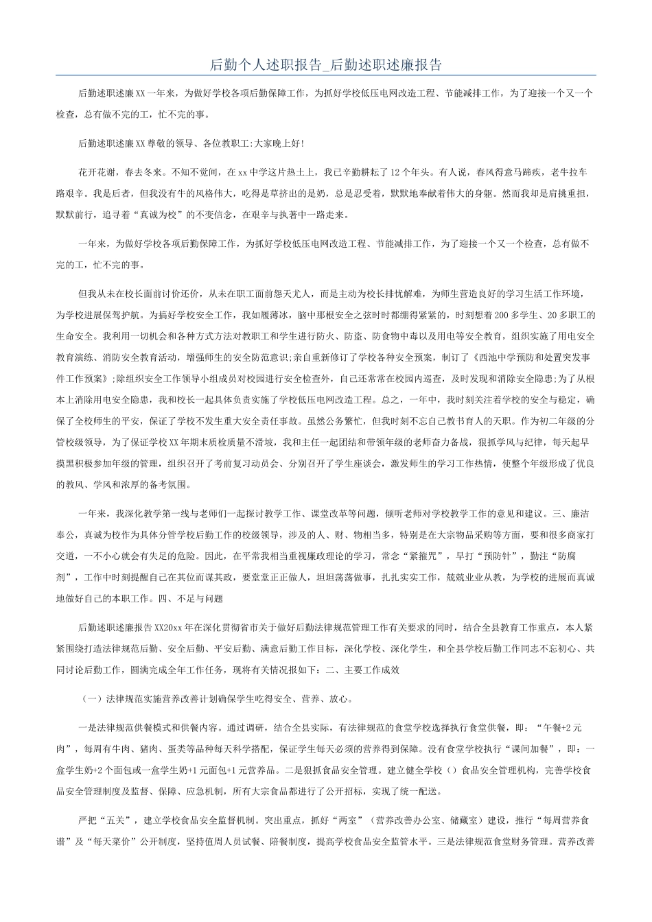 后勤个人述职报告-后勤述职述廉报告_第1页