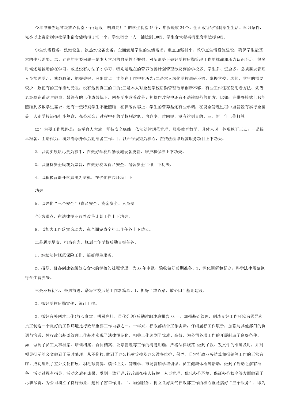 后勤个人述职报告-后勤述职述廉报告_第3页