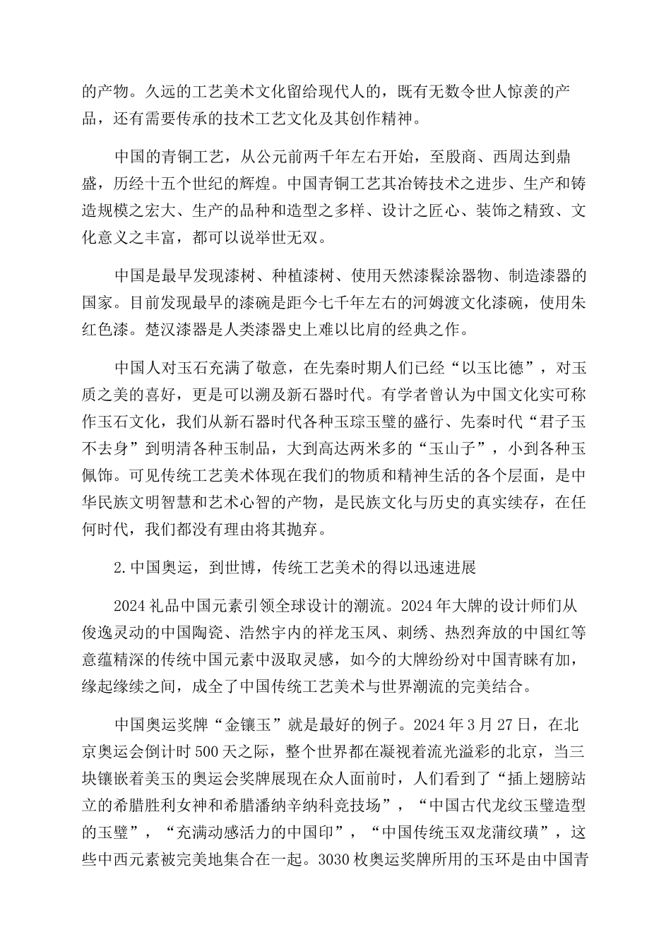 后亚运时代传统工艺美术的传承与发展_第2页