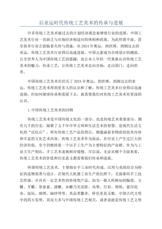 后亚运时代传统工艺美术的传承与发展