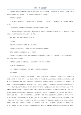 后勤个人述职报告