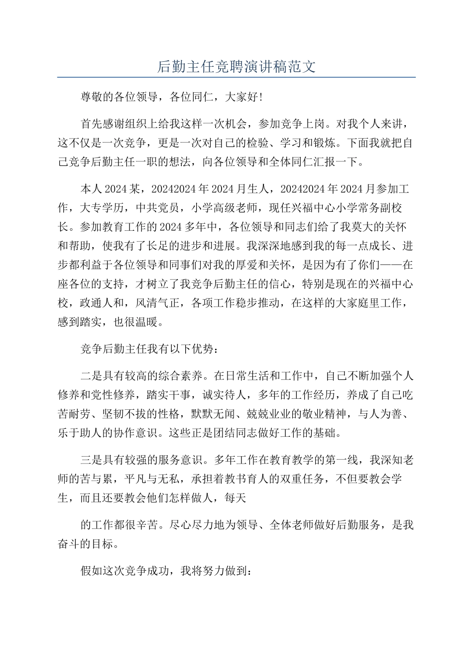 后勤主任竞聘演讲稿范文_第1页