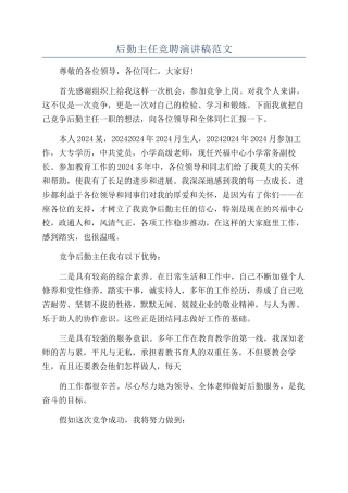 后勤主任竞聘演讲稿范文