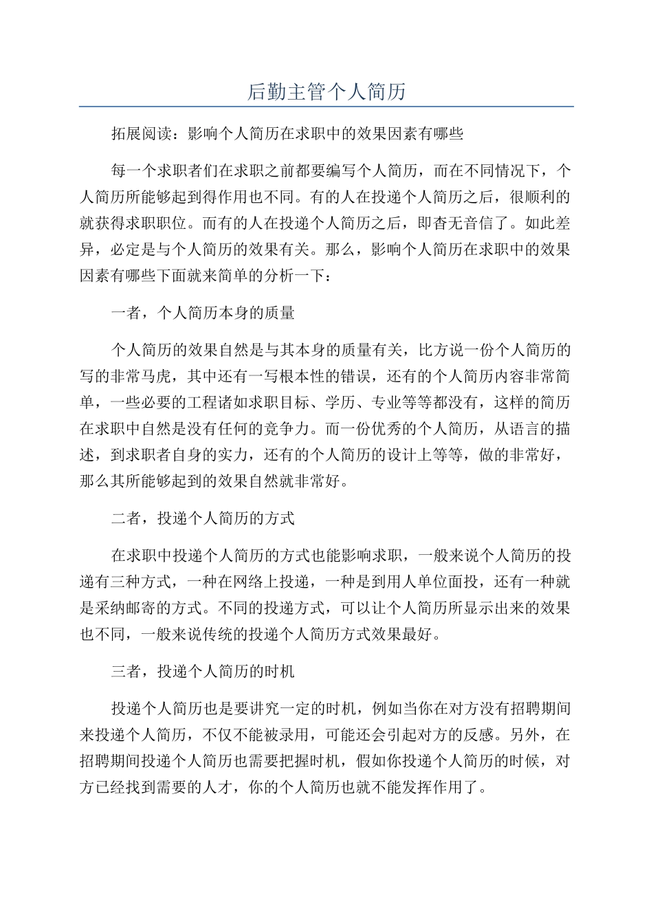 后勤主管个人简历_第1页